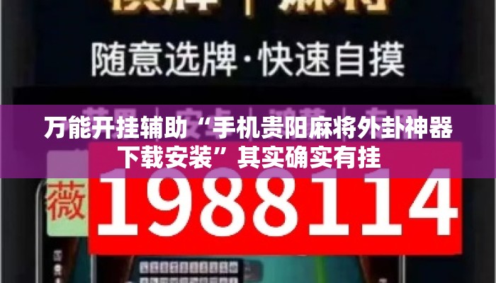 万能开挂辅助“手机贵阳麻将外卦神器下载安装”其实确实有挂