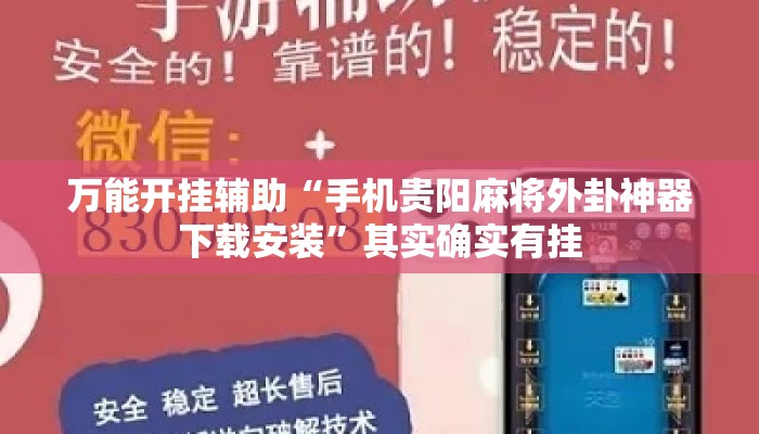 万能开挂辅助“手机贵阳麻将外卦神器下载安装	”其实确实有挂