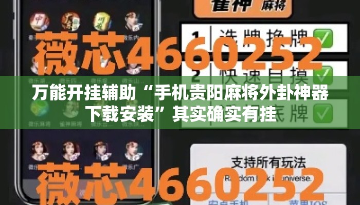万能开挂辅助“手机贵阳麻将外卦神器下载安装”其实确实有挂
