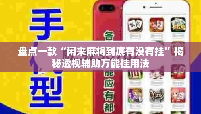 盘点一款“闲来麻将到底有没有挂”揭秘透视辅助万能挂用法