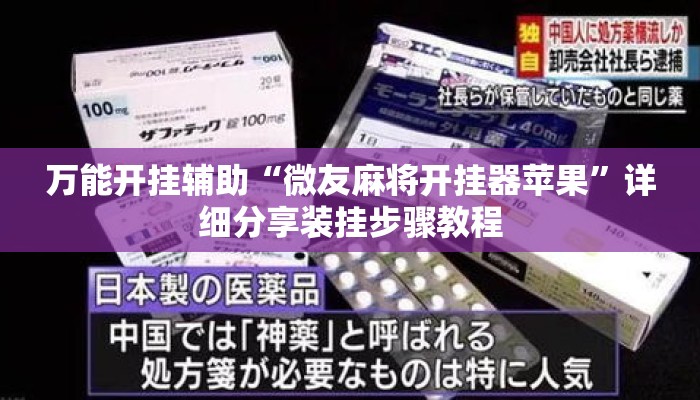 万能开挂辅助“微友麻将开挂器苹果	”详细分享装挂步骤教程
