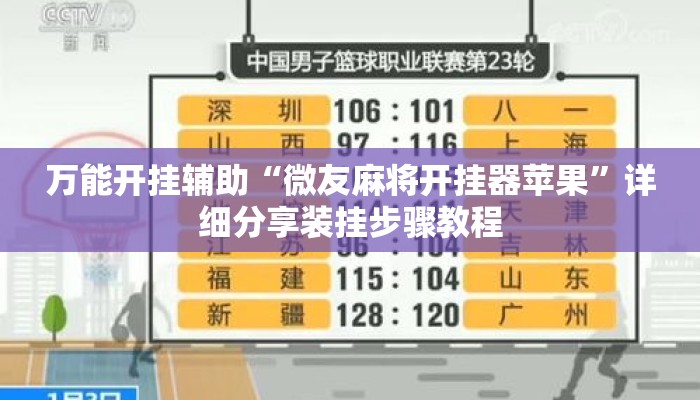 万能开挂辅助“微友麻将开挂器苹果”详细分享装挂步骤教程