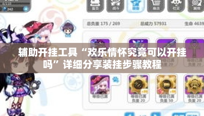 辅助开挂工具“欢乐情怀究竟可以开挂吗”详细分享装挂步骤教程