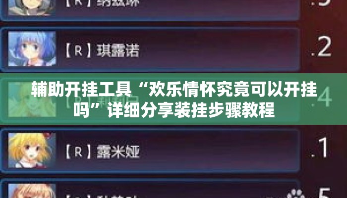 辅助开挂工具“欢乐情怀究竟可以开挂吗”详细分享装挂步骤教程