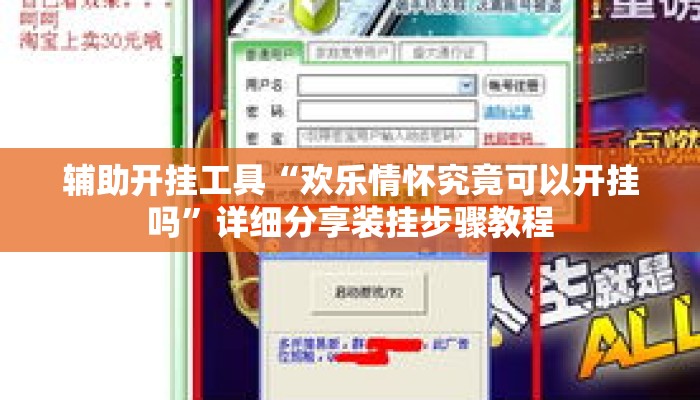 辅助开挂工具“欢乐情怀究竟可以开挂吗”详细分享装挂步骤教程