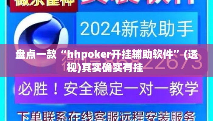 盘点一款“hhpoker开挂辅助软件”(透视)其实确实有挂 