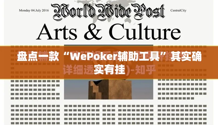 盘点一款“WePoker辅助工具”其实确实有挂