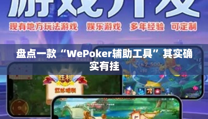 盘点一款“WePoker辅助工具	”其实确实有挂