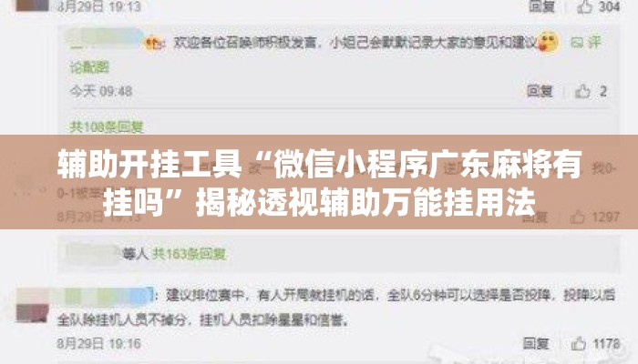 辅助开挂工具“微信小程序广东麻将有挂吗”揭秘透视辅助万能挂用法