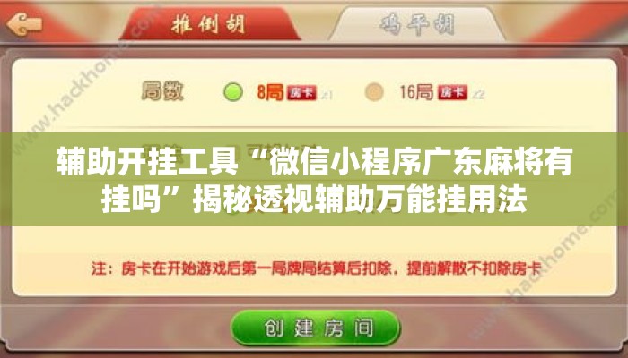 辅助开挂工具“微信小程序广东麻将有挂吗”揭秘透视辅助万能挂用法
