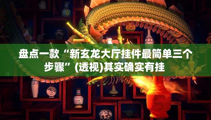 盘点一款“新玄龙大厅挂件最简单三个步骤”(透视)其实确实有挂 