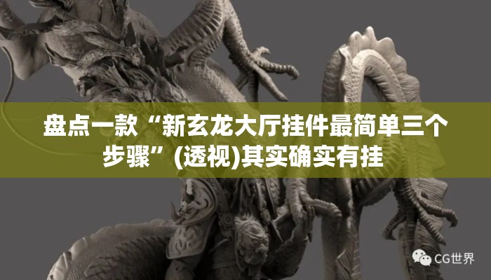 盘点一款“新玄龙大厅挂件最简单三个步骤”(透视)其实确实有挂 