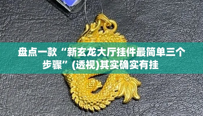 盘点一款“新玄龙大厅挂件最简单三个步骤”(透视)其实确实有挂 
