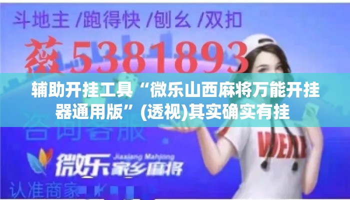 辅助开挂工具“微乐山西麻将万能开挂器通用版”(透视)其实确实有挂 