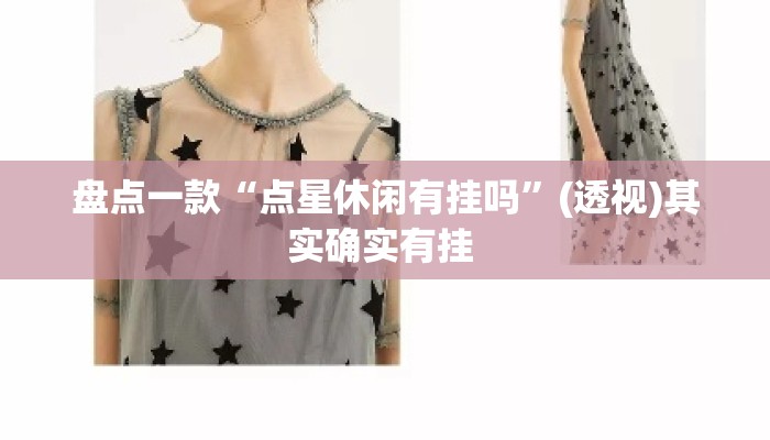 盘点一款“点星休闲有挂吗”(透视)其实确实有挂 