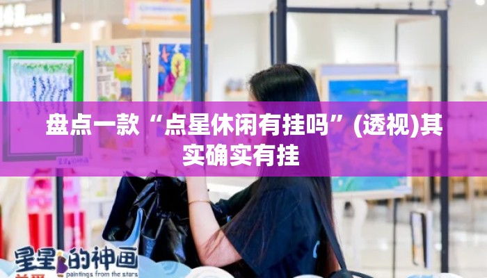 盘点一款“点星休闲有挂吗	”(透视)其实确实有挂 