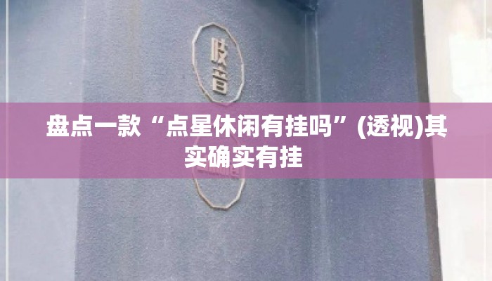 盘点一款“点星休闲有挂吗”(透视)其实确实有挂 