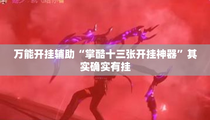万能开挂辅助“掌酷十三张开挂神器	”其实确实有挂
