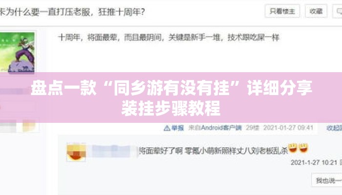 盘点一款“同乡游有没有挂”详细分享装挂步骤教程