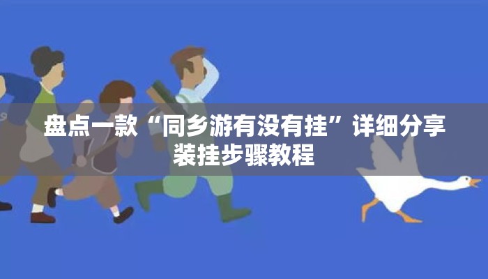 盘点一款“同乡游有没有挂	”详细分享装挂步骤教程