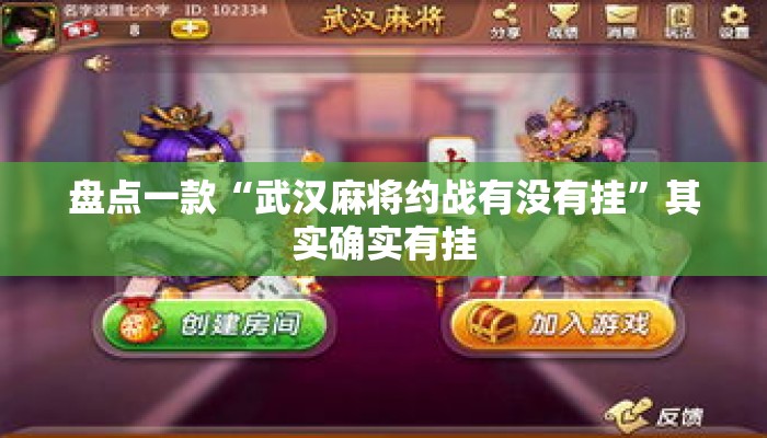 盘点一款“武汉麻将约战有没有挂”其实确实有挂