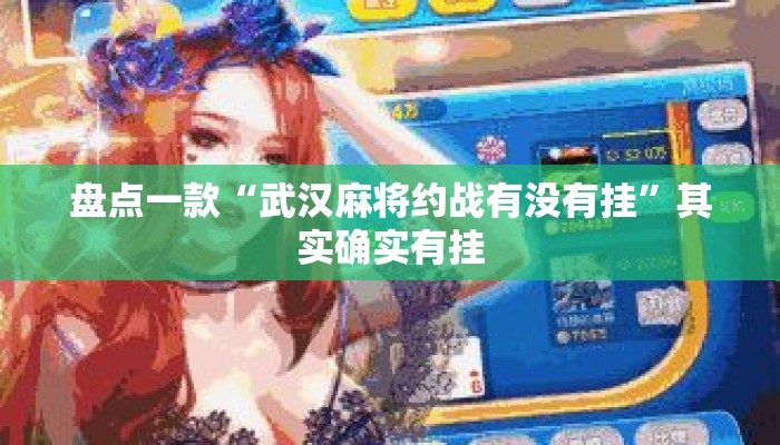 盘点一款“武汉麻将约战有没有挂	”其实确实有挂
