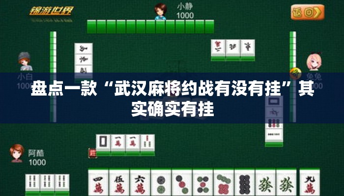 盘点一款“武汉麻将约战有没有挂”其实确实有挂
