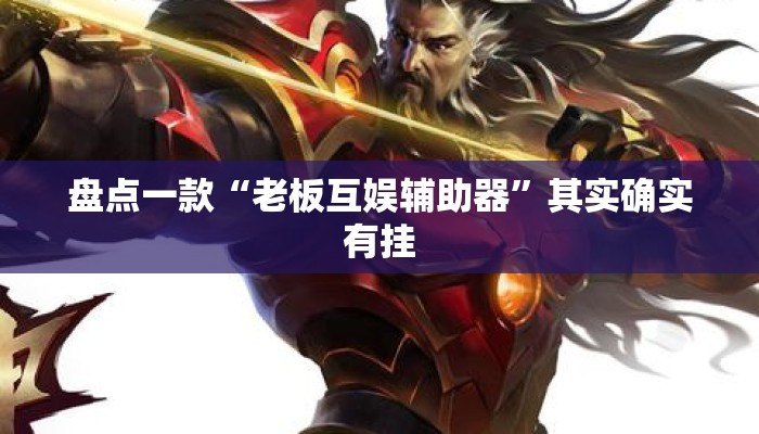 盘点一款“老板互娱辅助器”其实确实有挂