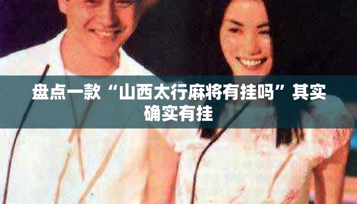 盘点一款“山西太行麻将有挂吗	”其实确实有挂