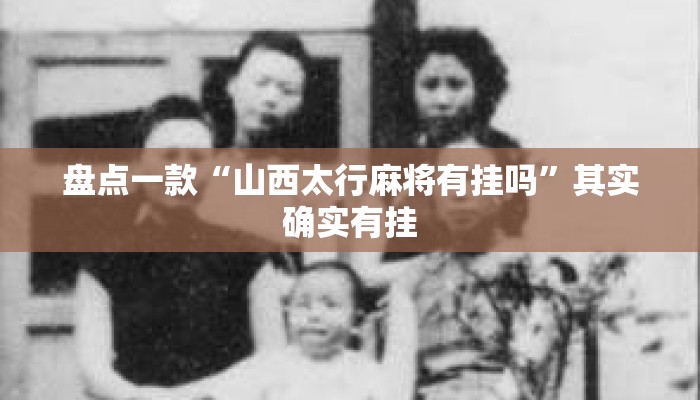 盘点一款“山西太行麻将有挂吗	”其实确实有挂