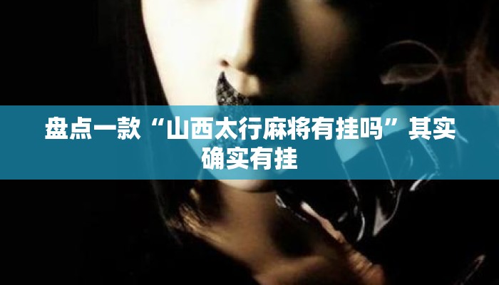 盘点一款“山西太行麻将有挂吗”其实确实有挂