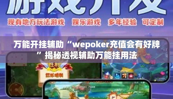 万能开挂辅助“wepoker充值会有好牌	”揭秘透视辅助万能挂用法