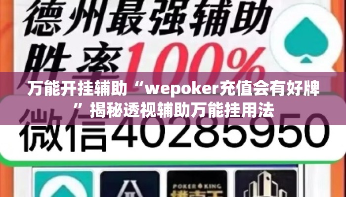 万能开挂辅助“wepoker充值会有好牌	”揭秘透视辅助万能挂用法