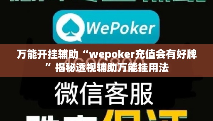 万能开挂辅助“wepoker充值会有好牌”揭秘透视辅助万能挂用法