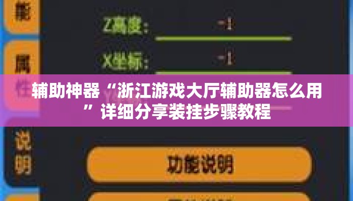辅助神器“浙江游戏大厅辅助器怎么用”详细分享装挂步骤教程