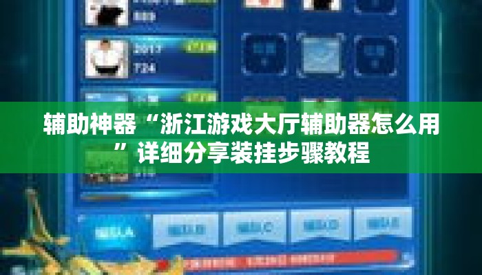 辅助神器“浙江游戏大厅辅助器怎么用	”详细分享装挂步骤教程