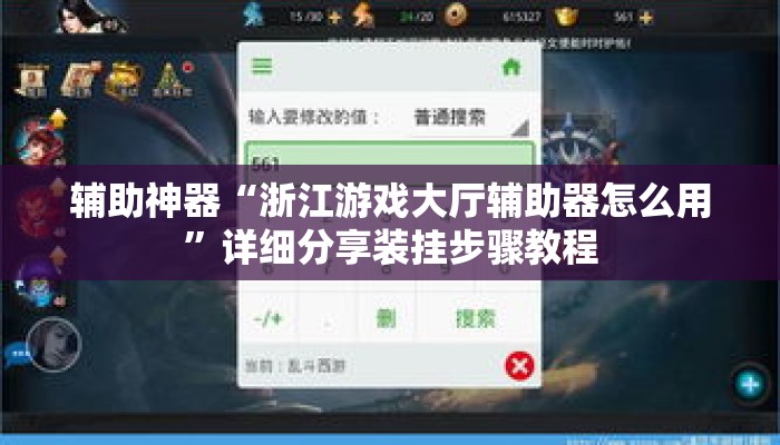 辅助神器“浙江游戏大厅辅助器怎么用”详细分享装挂步骤教程