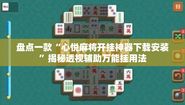 盘点一款“心悦麻将开挂神器下载安装”揭秘透视辅助万能挂用法