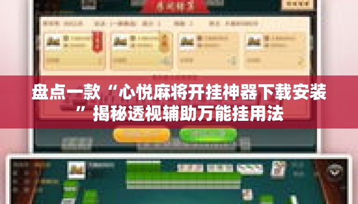 盘点一款“心悦麻将开挂神器下载安装”揭秘透视辅助万能挂用法
