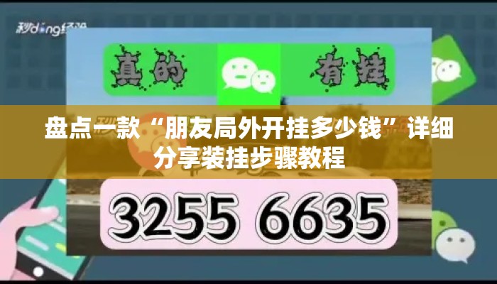 盘点一款“朋友局外开挂多少钱	”详细分享装挂步骤教程
