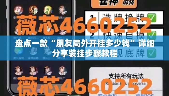 盘点一款“朋友局外开挂多少钱”详细分享装挂步骤教程