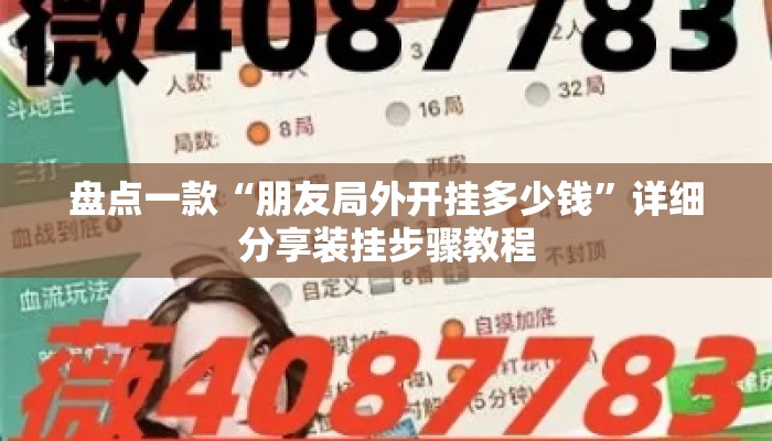 盘点一款“朋友局外开挂多少钱”详细分享装挂步骤教程