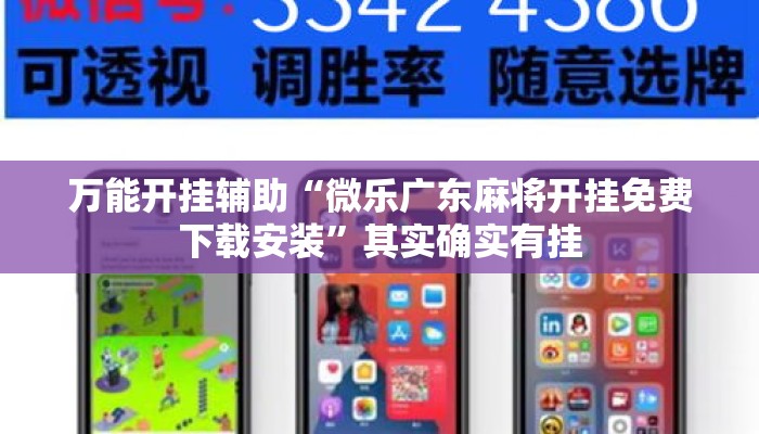 万能开挂辅助“微乐广东麻将开挂免费下载安装”其实确实有挂