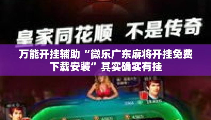 万能开挂辅助“微乐广东麻将开挂免费下载安装”其实确实有挂