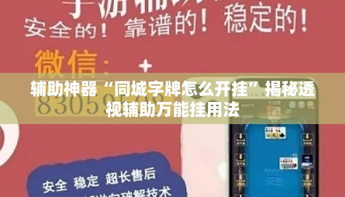 辅助神器“同城字牌怎么开挂	”揭秘透视辅助万能挂用法