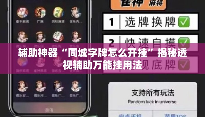 辅助神器“同城字牌怎么开挂”揭秘透视辅助万能挂用法