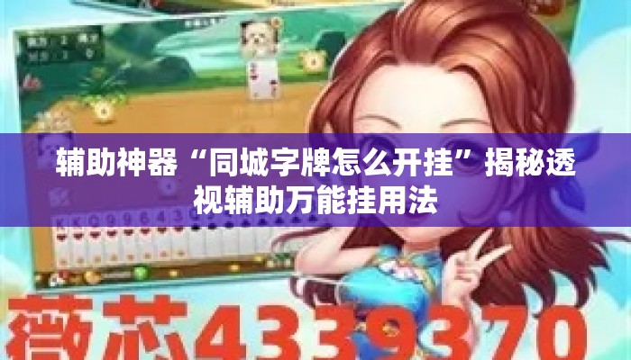 辅助神器“同城字牌怎么开挂”揭秘透视辅助万能挂用法