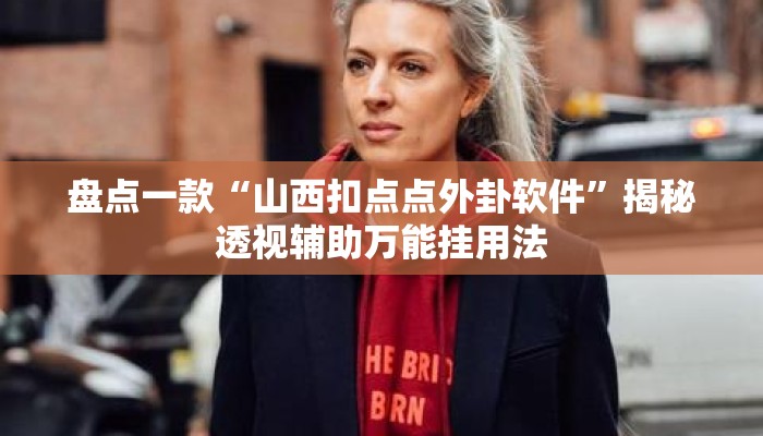 盘点一款“山西扣点点外卦软件	”揭秘透视辅助万能挂用法