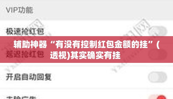 辅助神器“有没有控制红包金额的挂	”(透视)其实确实有挂 