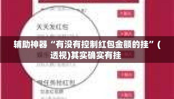 辅助神器“有没有控制红包金额的挂”(透视)其实确实有挂 